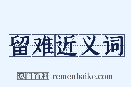 留难近义词是什么意思的图片